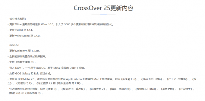 CrossOver 25更新内容