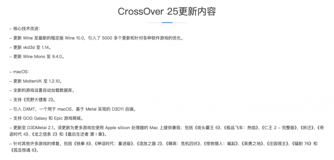 CrossOver更新内容