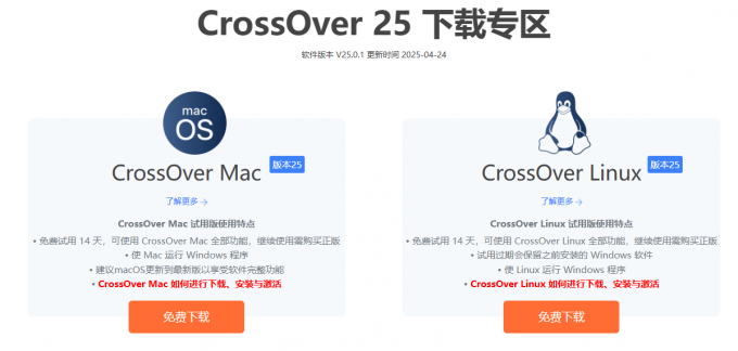 CrossOver25下载专区