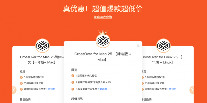 CrossOver免费升级