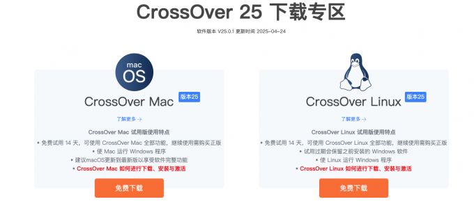 CrossOver下载专区