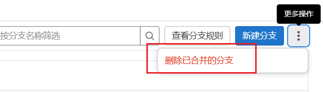 删除已合并的分支