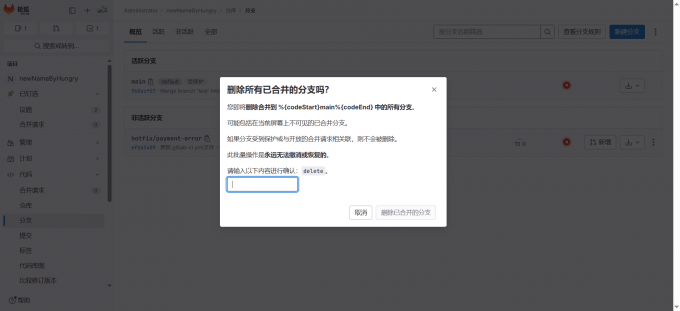 删除已合并分支