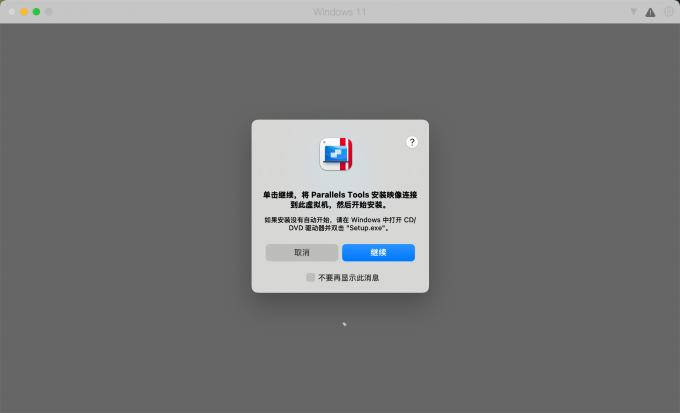 安装Parallels Tools