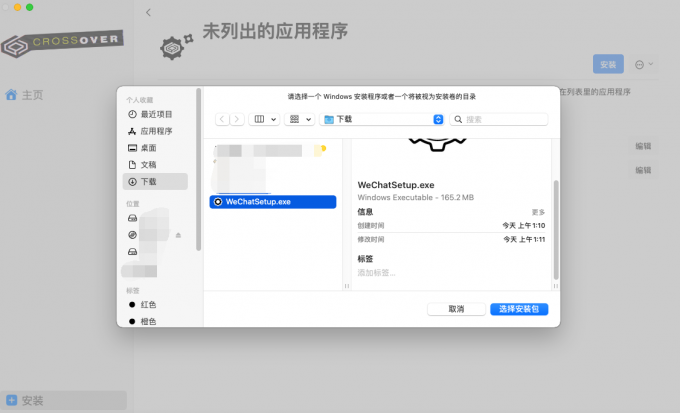 选择微信安装包