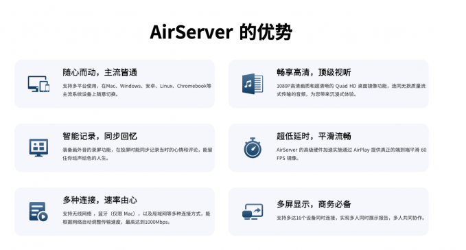 AirServer优势