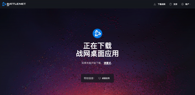 下载暴雪战网应用