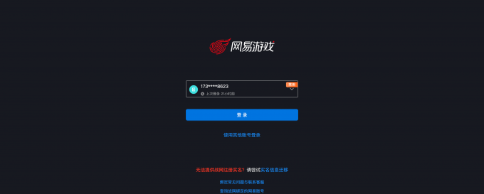 登录网易账号