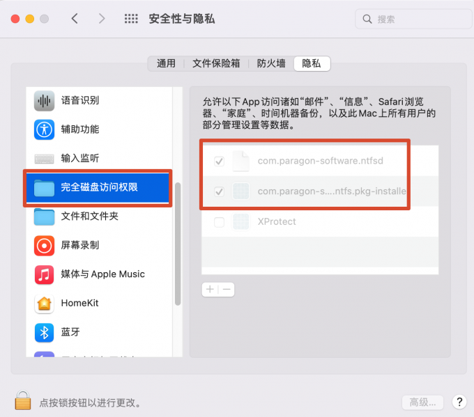 完全磁盘访问权限