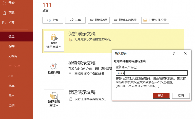 设置PPT密码