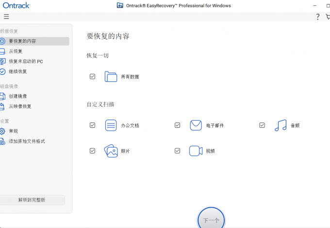 选择要恢复的数据类型