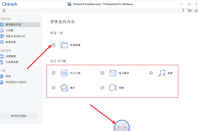 选择数据恢复的类型