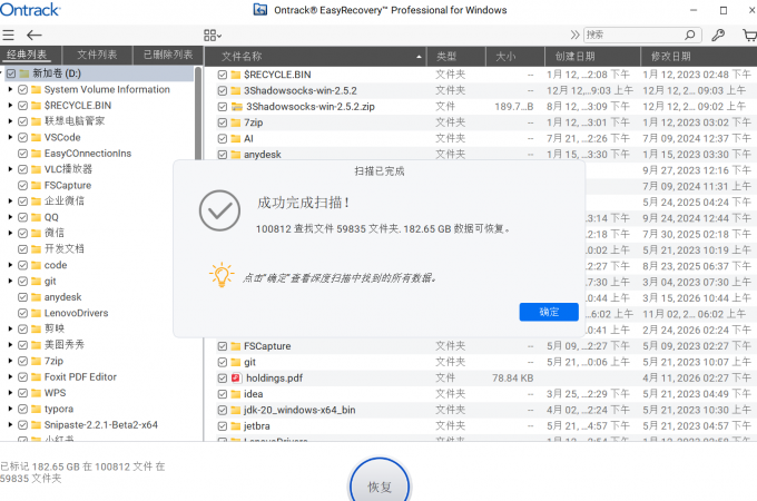 EasyRecovery易恢复完成扫描