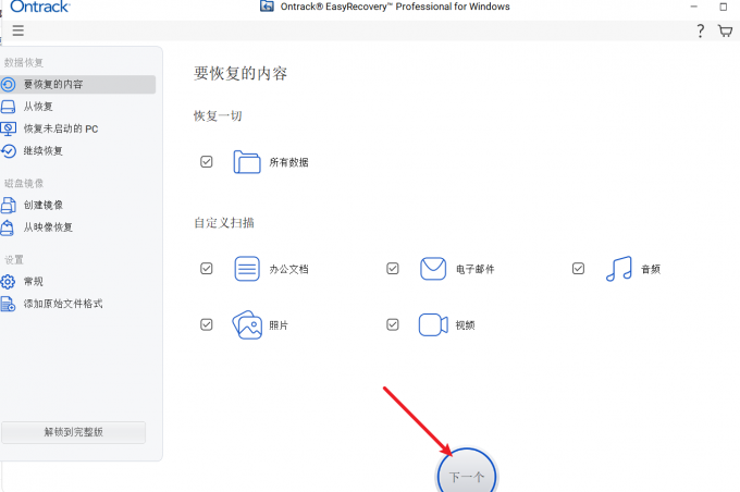 EasyRecovery中选择恢复的数据类型