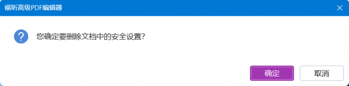 确定删除安全设置