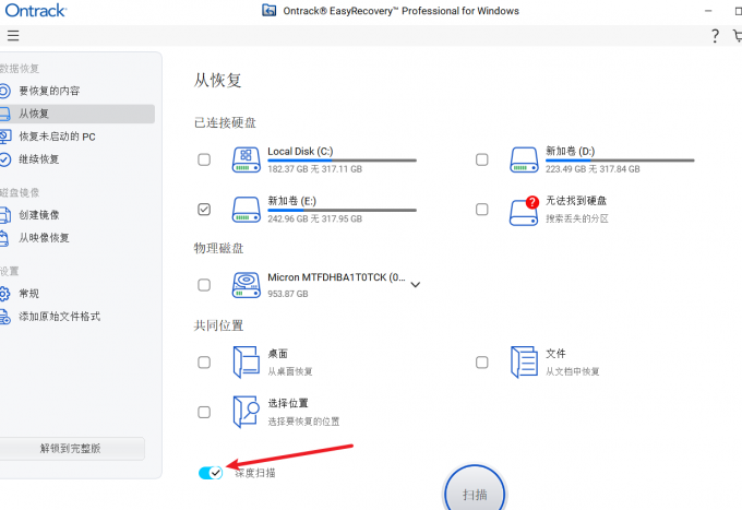 记得打开【深度扫描】
