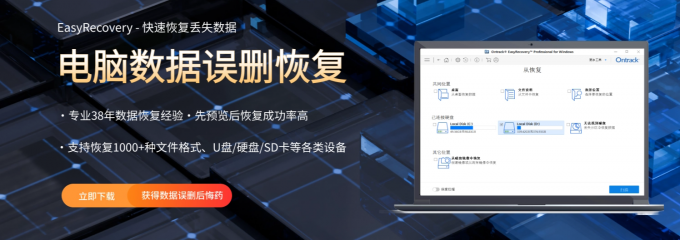 数据恢复软件EasyRecovery