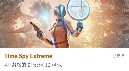 Time Spy Extreme测试项目