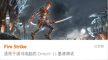 Fire Strike测试项