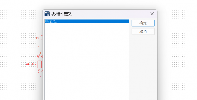 选中块/宏/组并点击确认完成符号的组合