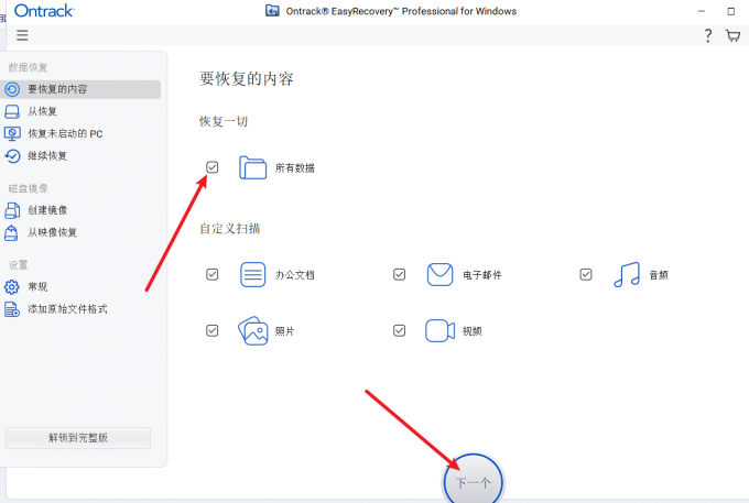 选择要恢复的数据类型