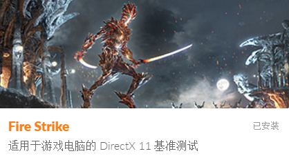 Fire Strike测试