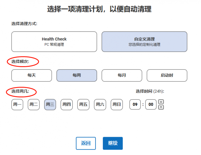 自定义清理计划