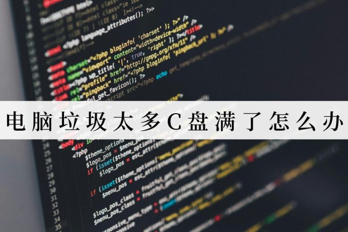 电脑垃圾太多C盘满了怎么办