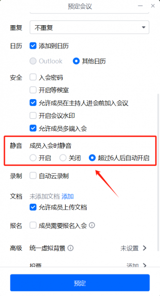 预定会议静音设置