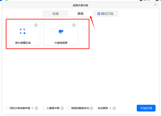 共享屏幕高级模式