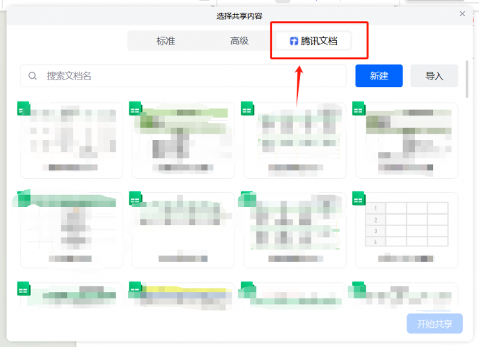 共享屏幕—腾讯文档