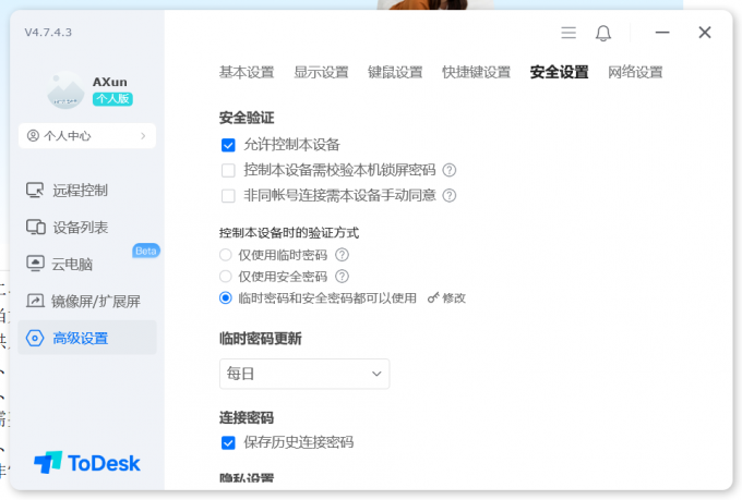 Todesk安全设置