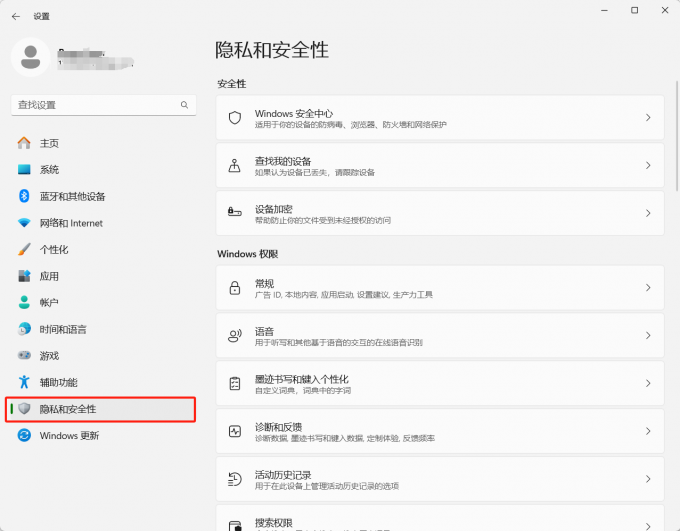 隐私和安全性设置