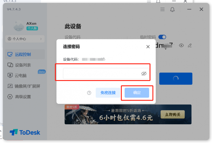 输入连接密码