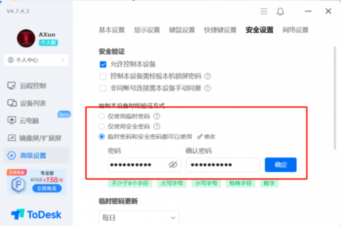 设置安全密码