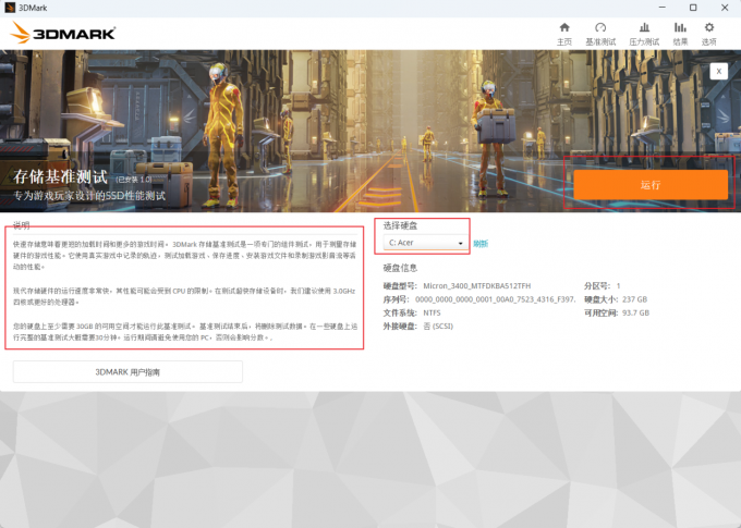 运行【存储基准测试】