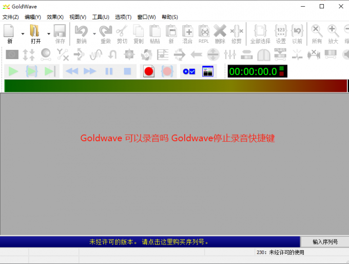 图1 录音混音软件Goldwave