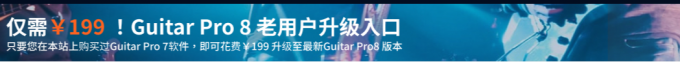 Guitar Pro7升级Guitar Pro8