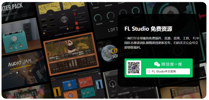 FL Studio免费资源