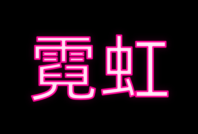 霓虹文字效果