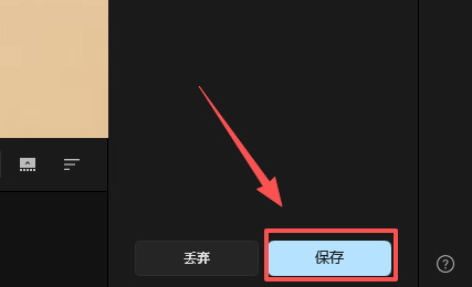 保存修改效果