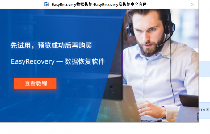 EasyRecovery软件