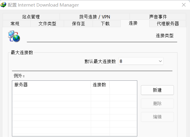 设置最大连接数