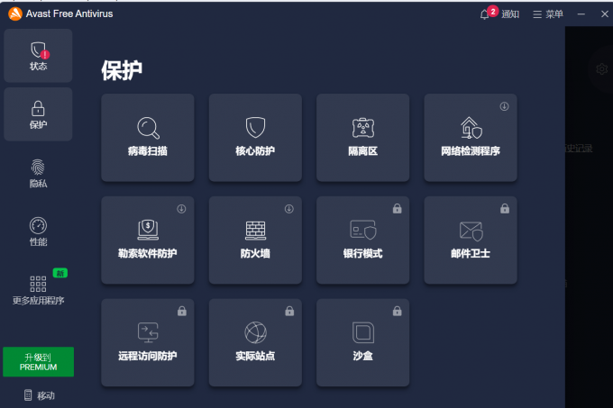 Avast保护功能