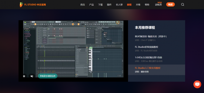 FL Studio中文官网教程页