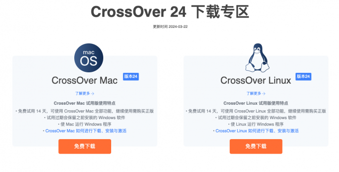 下载CrossOver软件