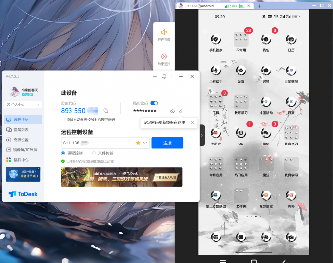 使用Todesk远程控制手机