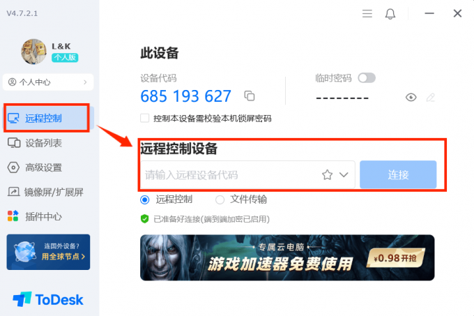 使用Todesk远程连接设备