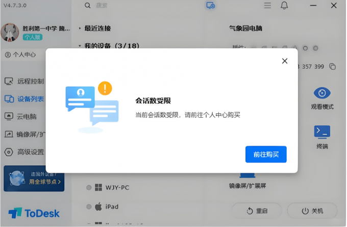 Todesk通道超限提示