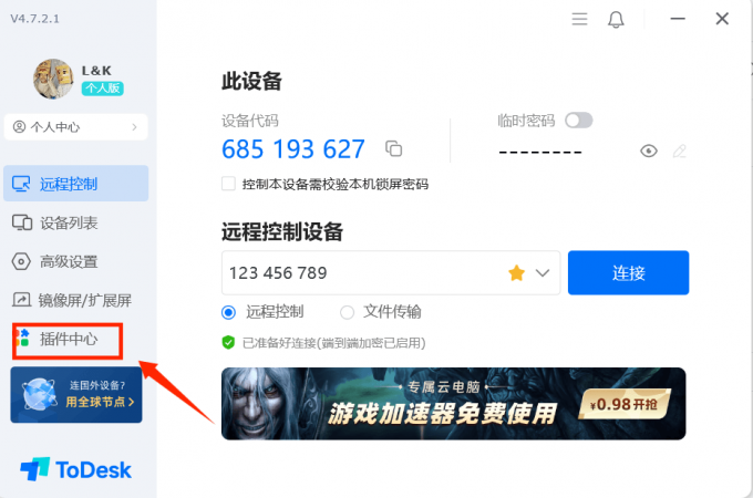 进入Todesk插件中心